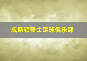 威斯顿骑士足球俱乐部