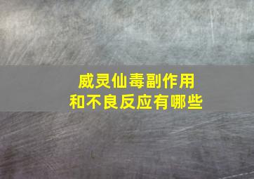 威灵仙毒副作用和不良反应有哪些