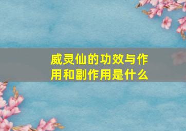 威灵仙的功效与作用和副作用是什么