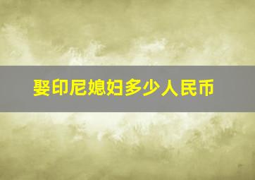 娶印尼媳妇多少人民币