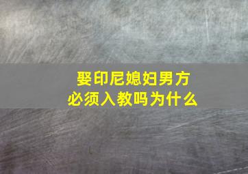 娶印尼媳妇男方必须入教吗为什么