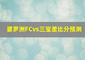 婆罗洲FCvs三宝垄比分预测