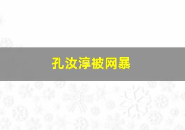 孔汝淳被网暴