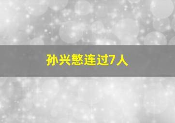 孙兴慜连过7人