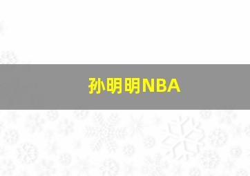 孙明明NBA