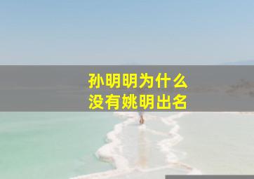 孙明明为什么没有姚明出名