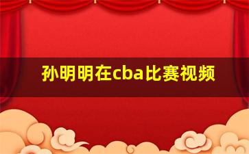 孙明明在cba比赛视频