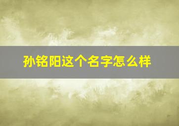 孙铭阳这个名字怎么样