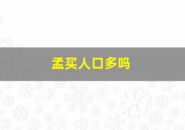 孟买人口多吗