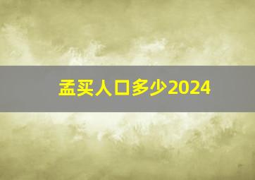 孟买人口多少2024