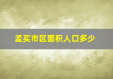 孟买市区面积人口多少