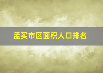 孟买市区面积人口排名