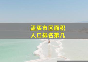 孟买市区面积人口排名第几