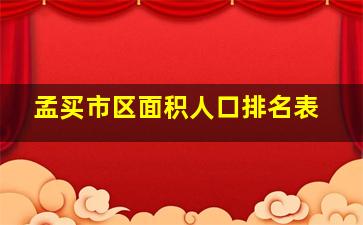 孟买市区面积人口排名表