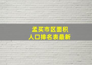 孟买市区面积人口排名表最新