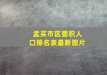 孟买市区面积人口排名表最新图片