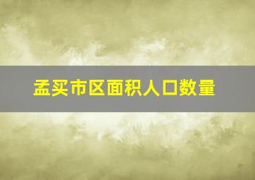 孟买市区面积人口数量