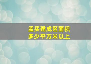 孟买建成区面积多少平方米以上