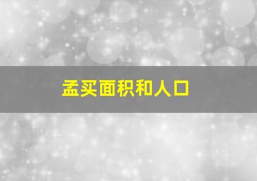 孟买面积和人口