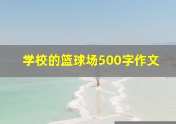 学校的篮球场500字作文