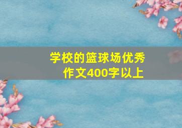 学校的篮球场优秀作文400字以上