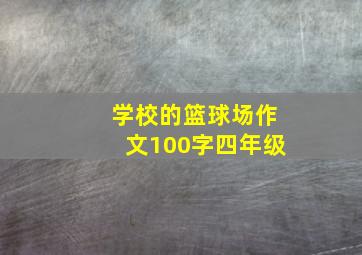 学校的篮球场作文100字四年级