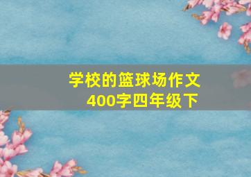 学校的篮球场作文400字四年级下