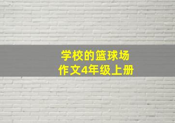 学校的篮球场作文4年级上册