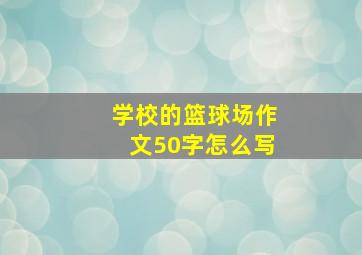 学校的篮球场作文50字怎么写