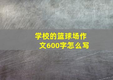 学校的篮球场作文600字怎么写