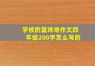 学校的篮球场作文四年级200字怎么写的