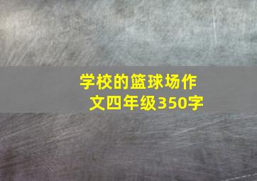 学校的篮球场作文四年级350字