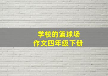 学校的篮球场作文四年级下册