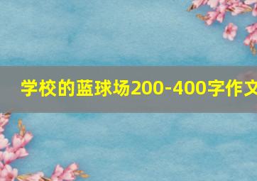 学校的蓝球场200-400字作文