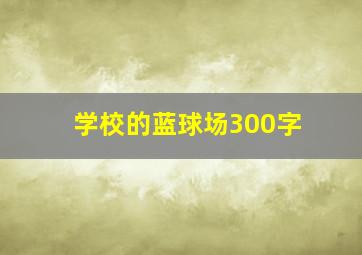 学校的蓝球场300字