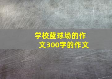 学校蓝球场的作文300字的作文