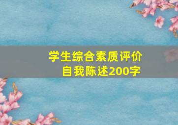 学生综合素质评价自我陈述200字