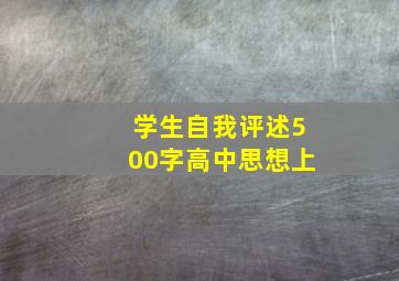 学生自我评述500字高中思想上