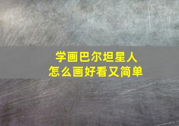 学画巴尔坦星人怎么画好看又简单