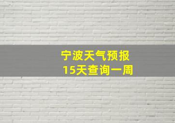 宁波天气预报15天查询一周