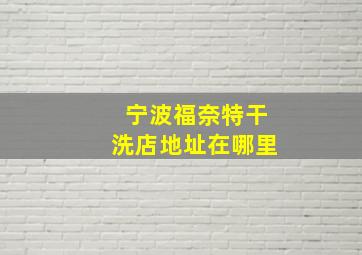 宁波福奈特干洗店地址在哪里