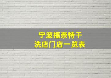 宁波福奈特干洗店门店一览表