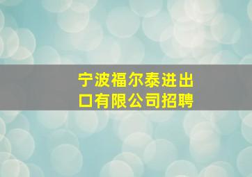 宁波福尔泰进出口有限公司招聘