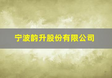 宁波韵升股份有限公司