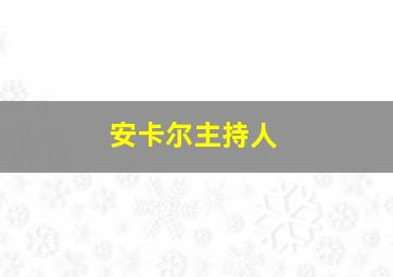 安卡尔主持人