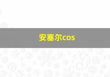 安塞尔cos