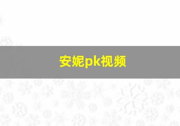 安妮pk视频