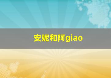 安妮和阿giao