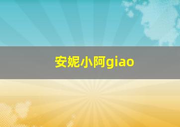 安妮小阿giao