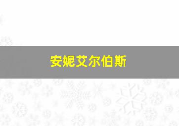 安妮艾尔伯斯